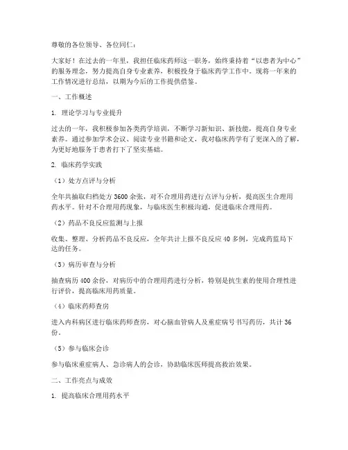 临床药师述职报告个人工作总结