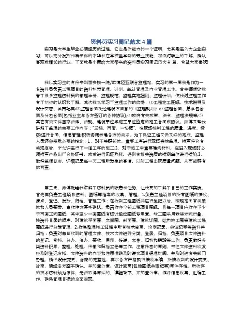 资料员实习周记范文4篇