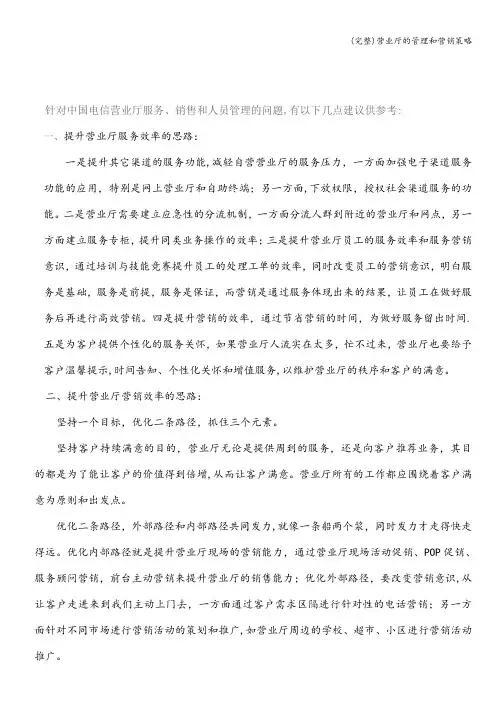 (完整)营业厅的管理和营销策略