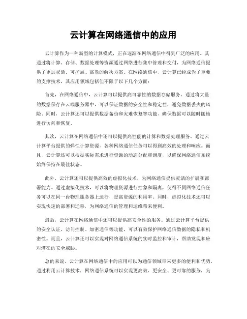 云计算在网络通信中的应用