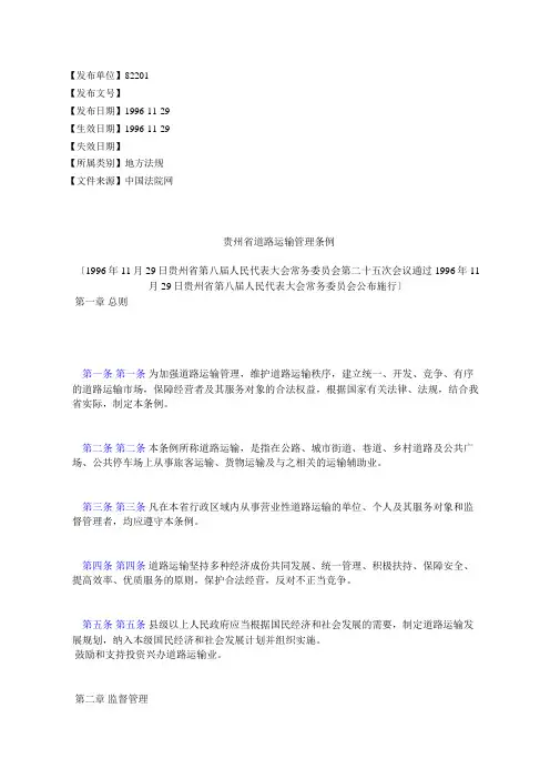 贵州省道路运输管理条例