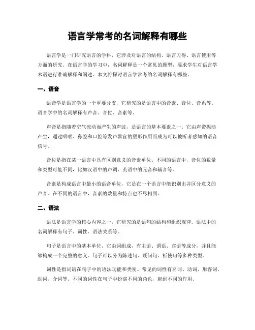 语言学常考的名词解释有哪些