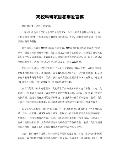 高校科研项目答辩发言稿