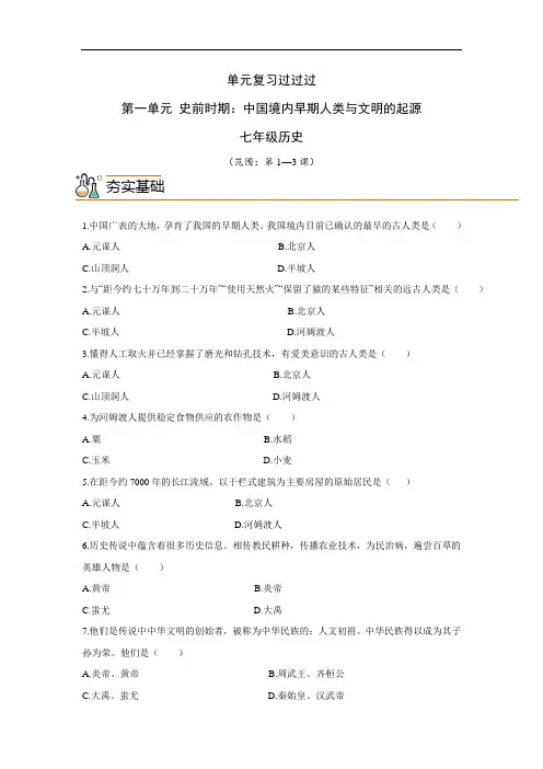 2022-2023学年七年级历史上册单元(部编版)：中国境内早期人类与文明的起源