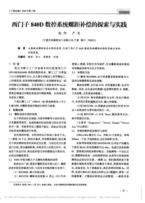 西门子840D数控系统螺距补偿的探索与实践