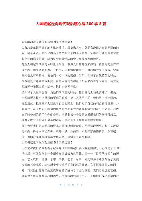 大国崛起走向现代观后感心得300字8篇读友吧_1