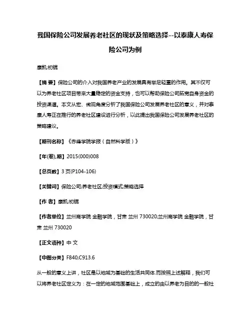 我国保险公司发展养老社区的现状及策略选择--以泰康人寿保险公司为例