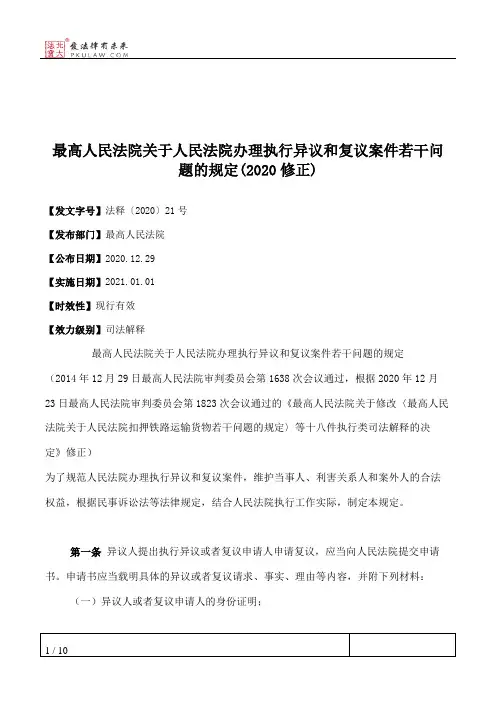 最高人民法院关于人民法院办理执行异议和复议案件若干问题的规定(2020修正)