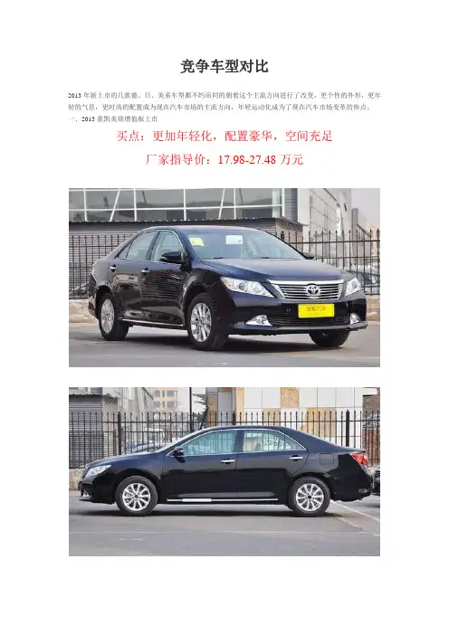 13款凯美瑞、帕萨特、雅阁竞争车型对比