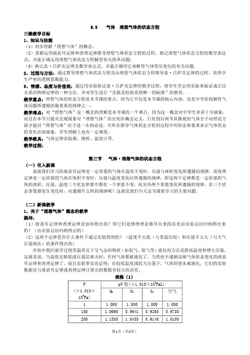 物理教案(人教版选修3-3)8.3 气体  理想气体的状态方程
