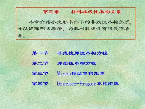 本构关系