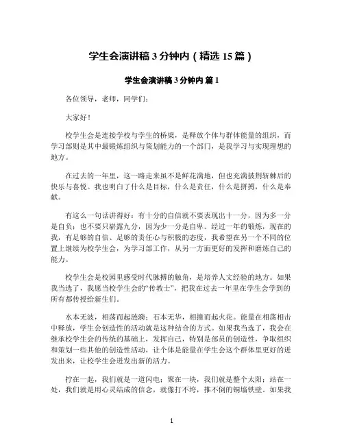 学生会演讲稿3分钟内(精选15篇)
