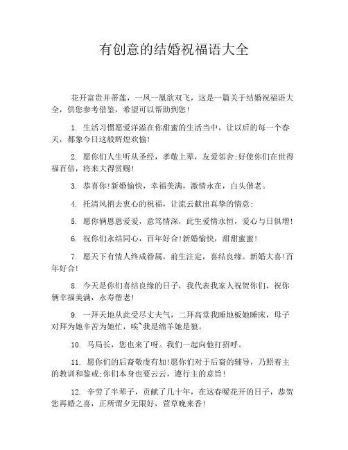 有创意的结婚祝福语大全