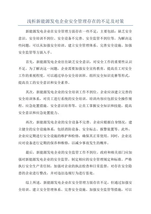 浅析新能源发电企业安全管理存在的不足及对策