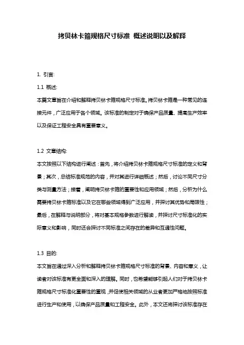 拷贝林卡箍规格尺寸标准_概述说明以及解释