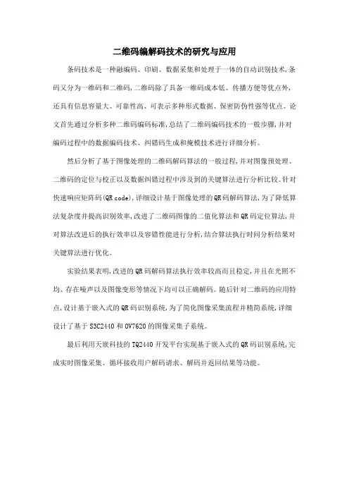 二维码编解码技术的研究与应用