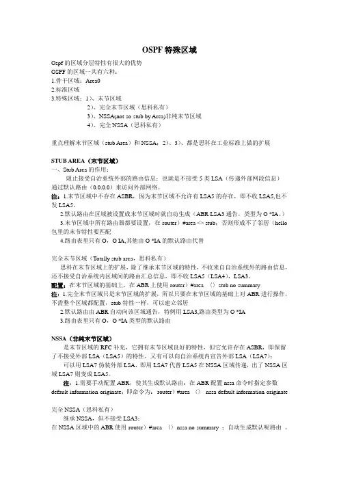 OSPF特殊区域