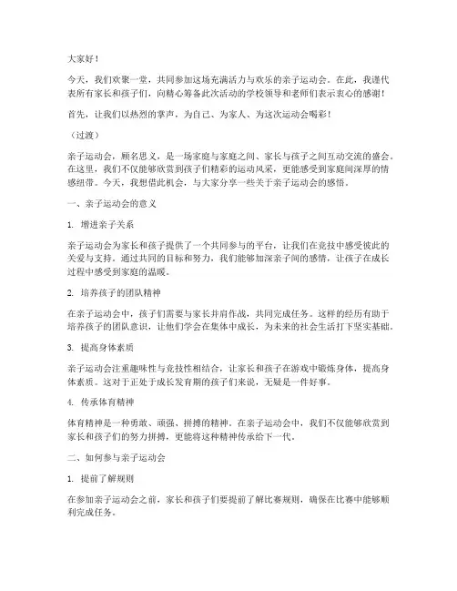 亲子运动会演讲稿模板范文
