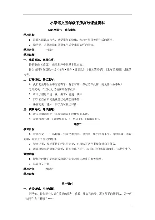 小学语文五年级下册高效课堂资料口语交际二  难忘童年