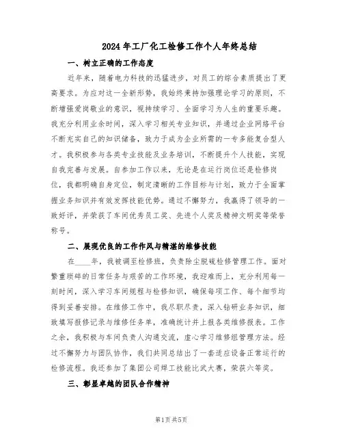 2024年工厂化工检修工作个人年终总结（3篇）