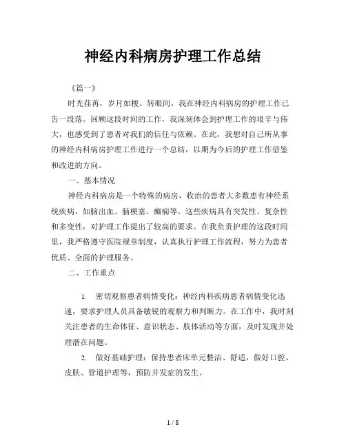 神经内科病房护理工作总结
