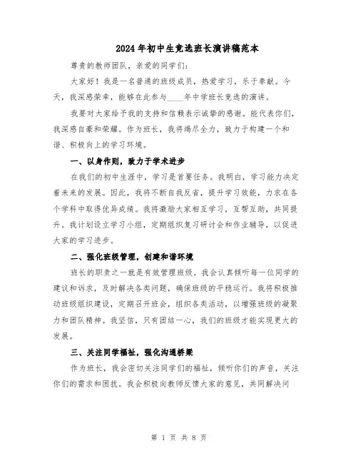 2024年初中生竞选班长演讲稿范本（6篇）