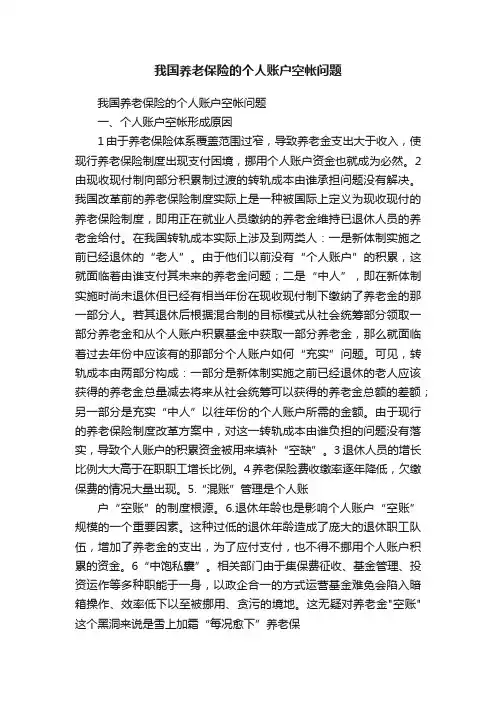 我国养老保险的个人账户空帐问题