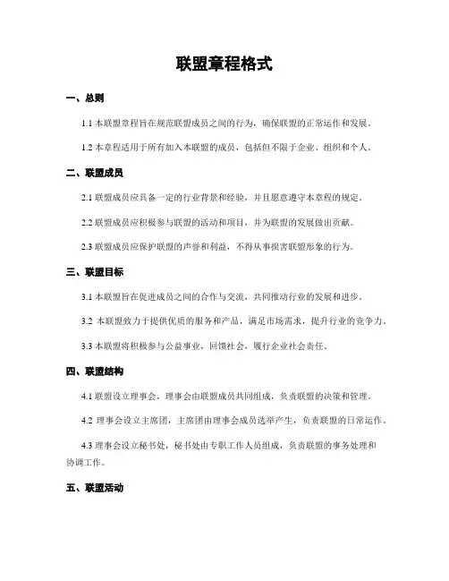 联盟章程格式