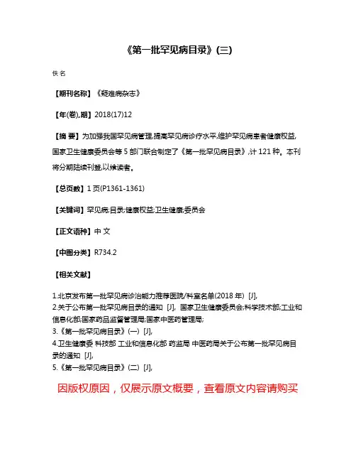 《第一批罕见病目录》(三)