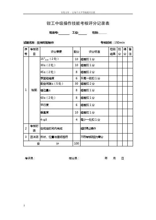 钳工中级操作技能考核评分记录表