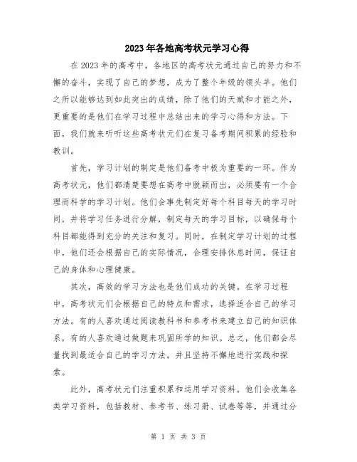 2023年各地高考状元学习心得