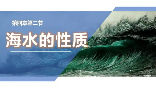 4.2海水的性质和运动海水的性质课件高一地理