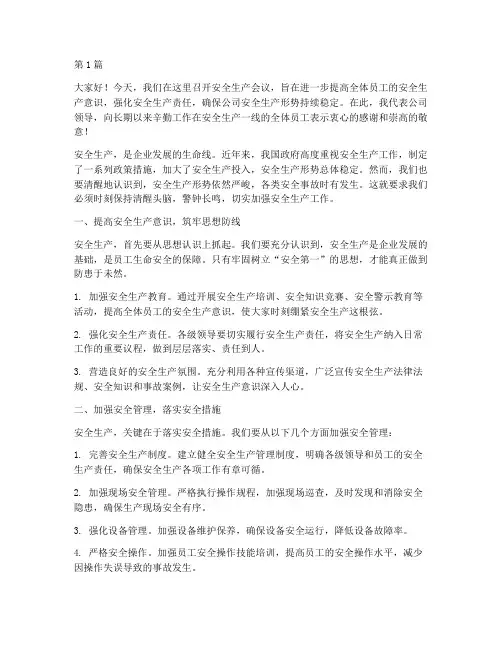 安全生产会议领导演讲稿(3篇)