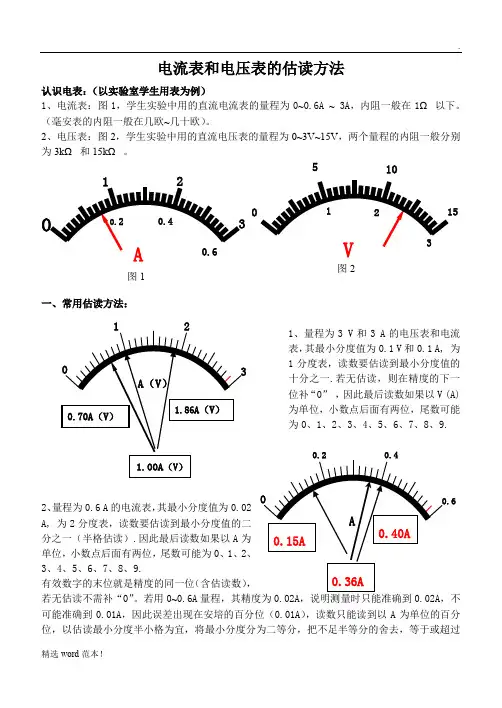 电流表和电压表的估读方法
