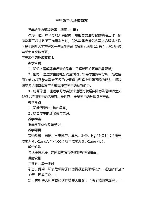 三年级生态环境教案（通用11篇）