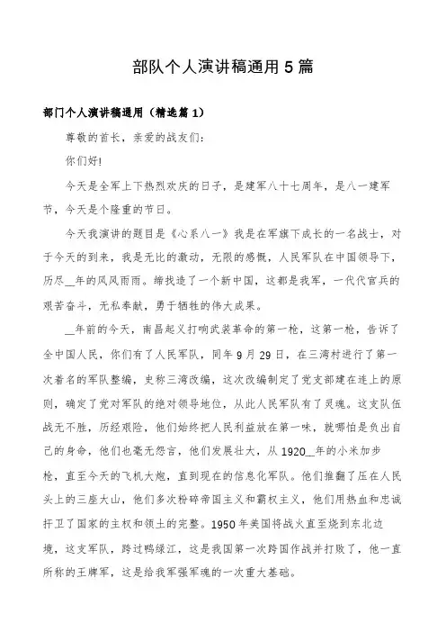 部队个人演讲稿通用5篇