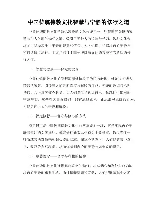 中国传统佛教文化智慧与宁静的修行之道