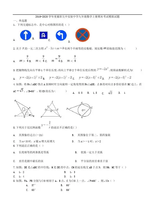 湖北省襄阳五中实验中学2019-2020学年度九年级数学上学期期末考试模拟试题(无答案)