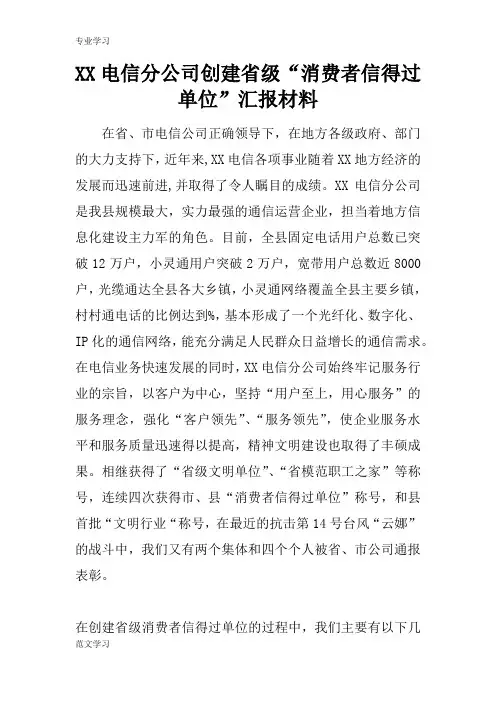 【教育学习文章】XX电信分公司创建省级“消费者信得过单位”汇报材料