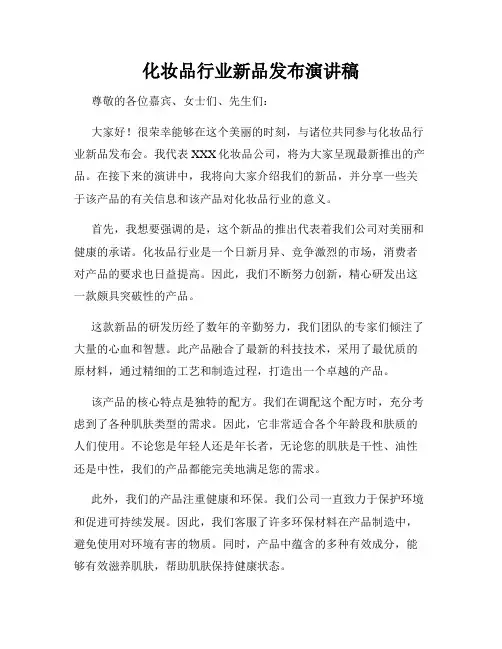 化妆品行业新品发布演讲稿