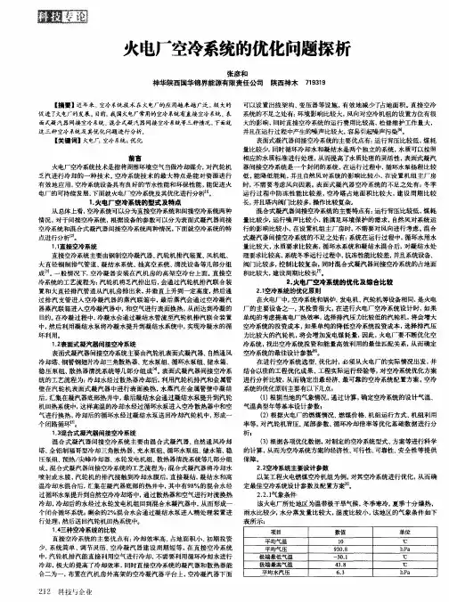 火电厂空冷系统的优化问题探析