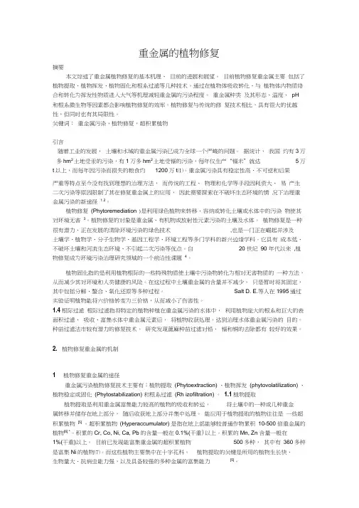 重金属的植物修复