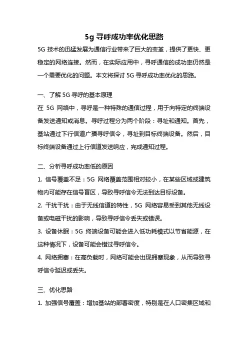 5g寻呼成功率优化思路