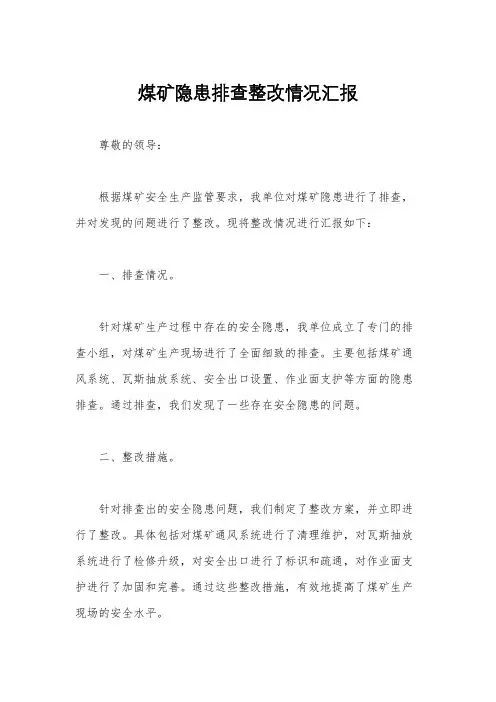煤矿隐患排查整改情况汇报