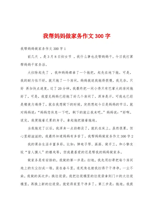 我帮妈妈做家务作文300字