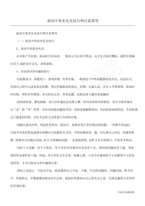 面试中基本礼仪技巧和注意事项