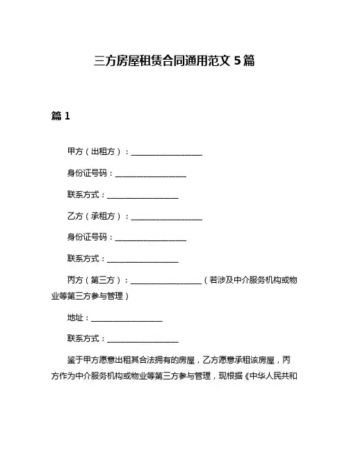 三方房屋租赁合同通用范文5篇