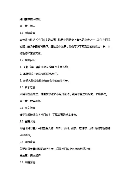 鸿门宴教案人教版