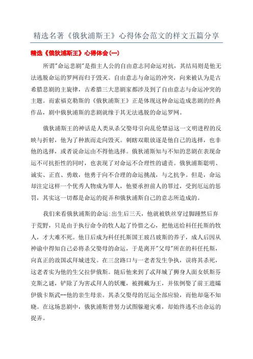 精选名著《俄狄浦斯王》心得体会范文的样文五篇分享