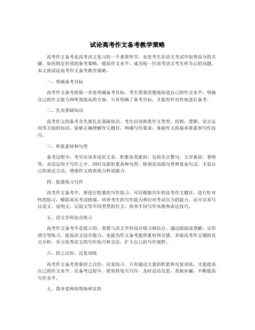 试论高考作文备考教学策略